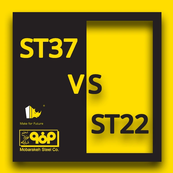 تفاوت فولاد st37 و st22 چیست و هر کدام چه کاربردی دارند؟