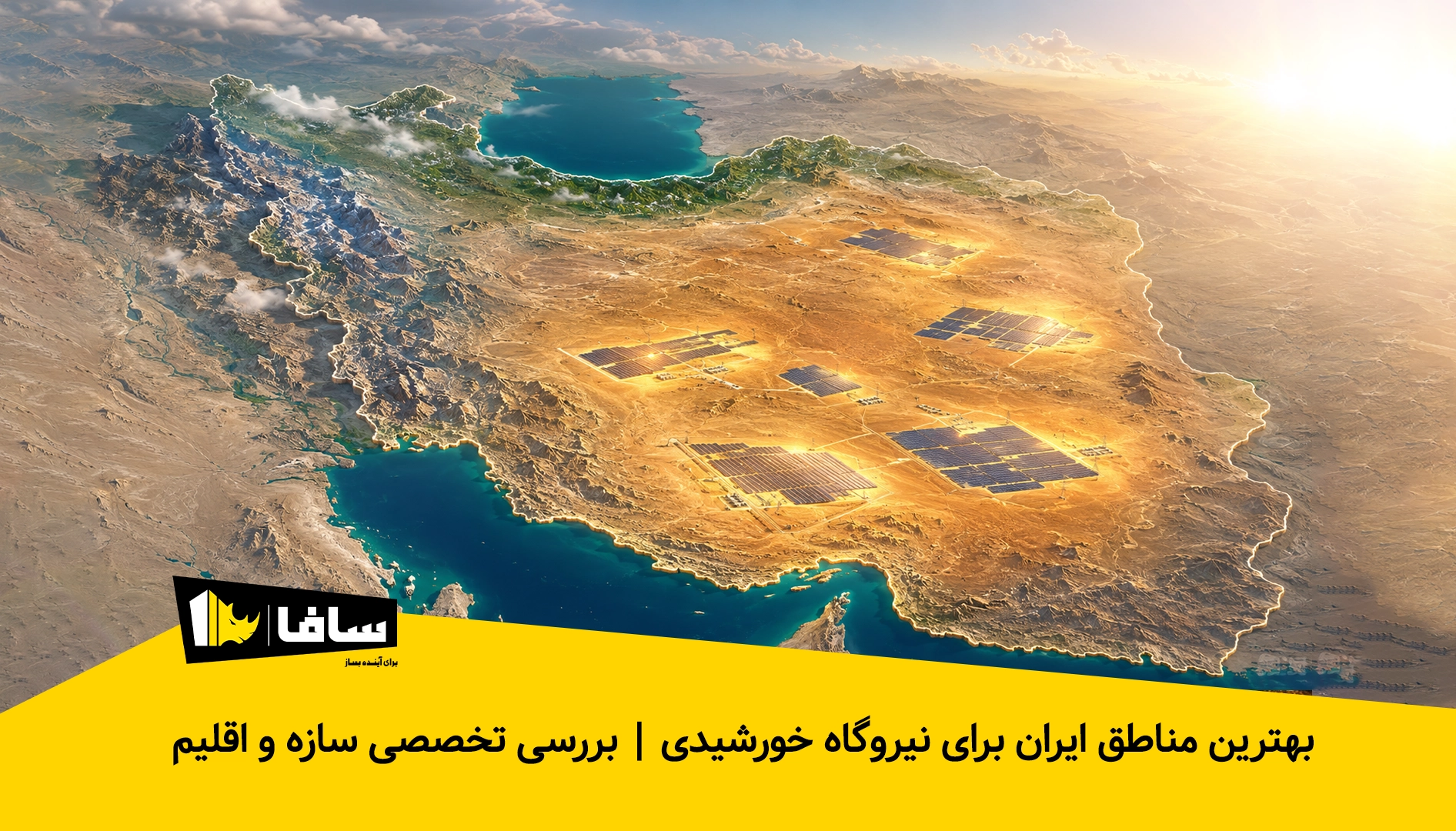 بهترین مناطق ایران برای نیروگاه خورشیدی | بررسی تخصصی سازه و اقلیم