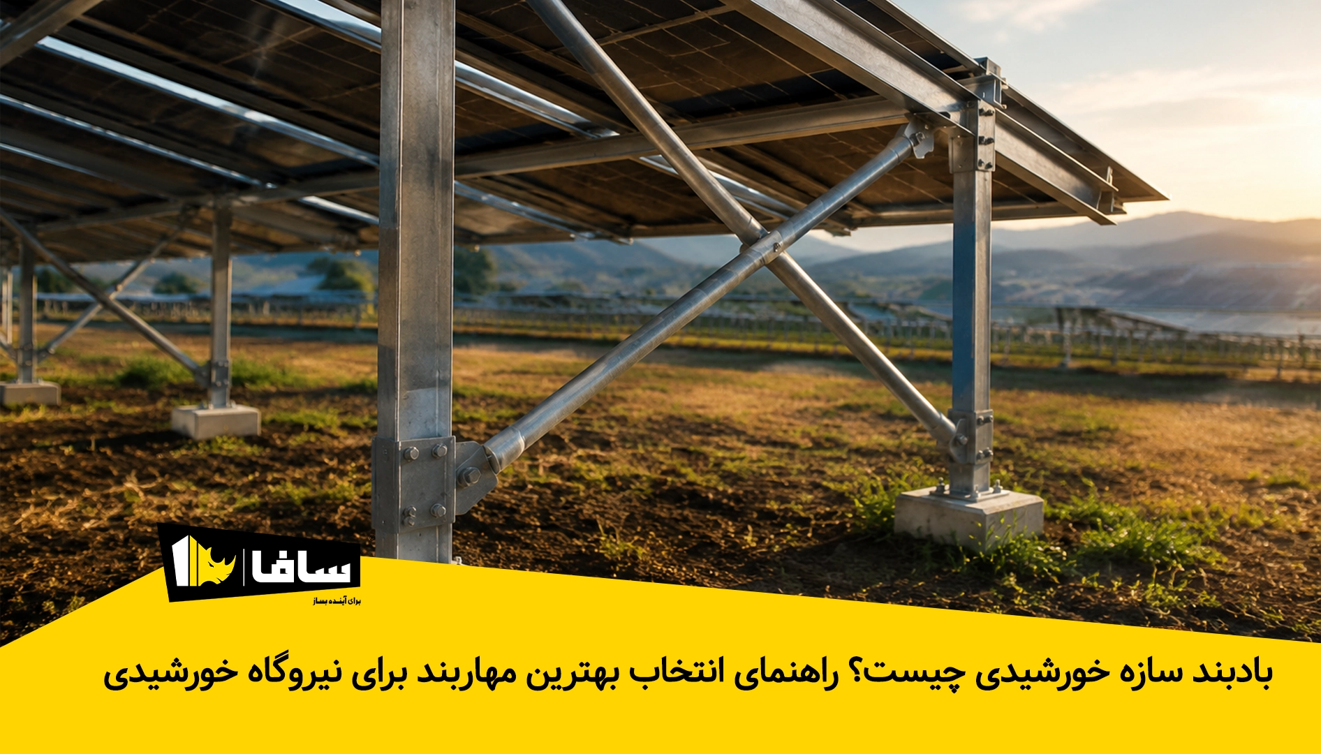 بادبند سازه خورشیدی چیست؟ راهنمای انتخاب بهترین مهاربند برای نیروگاه خورشیدی