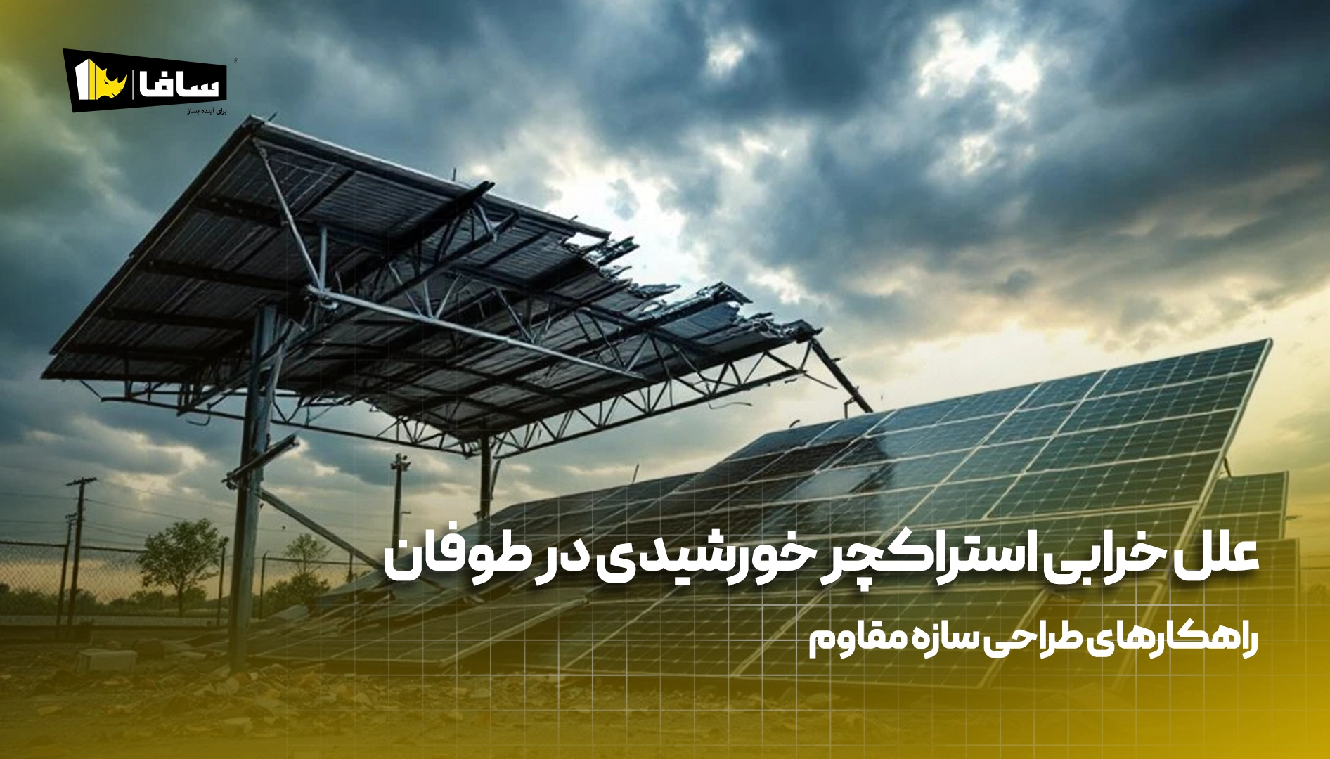 علل خرابی استراکچر خورشیدی در اولین طوفان