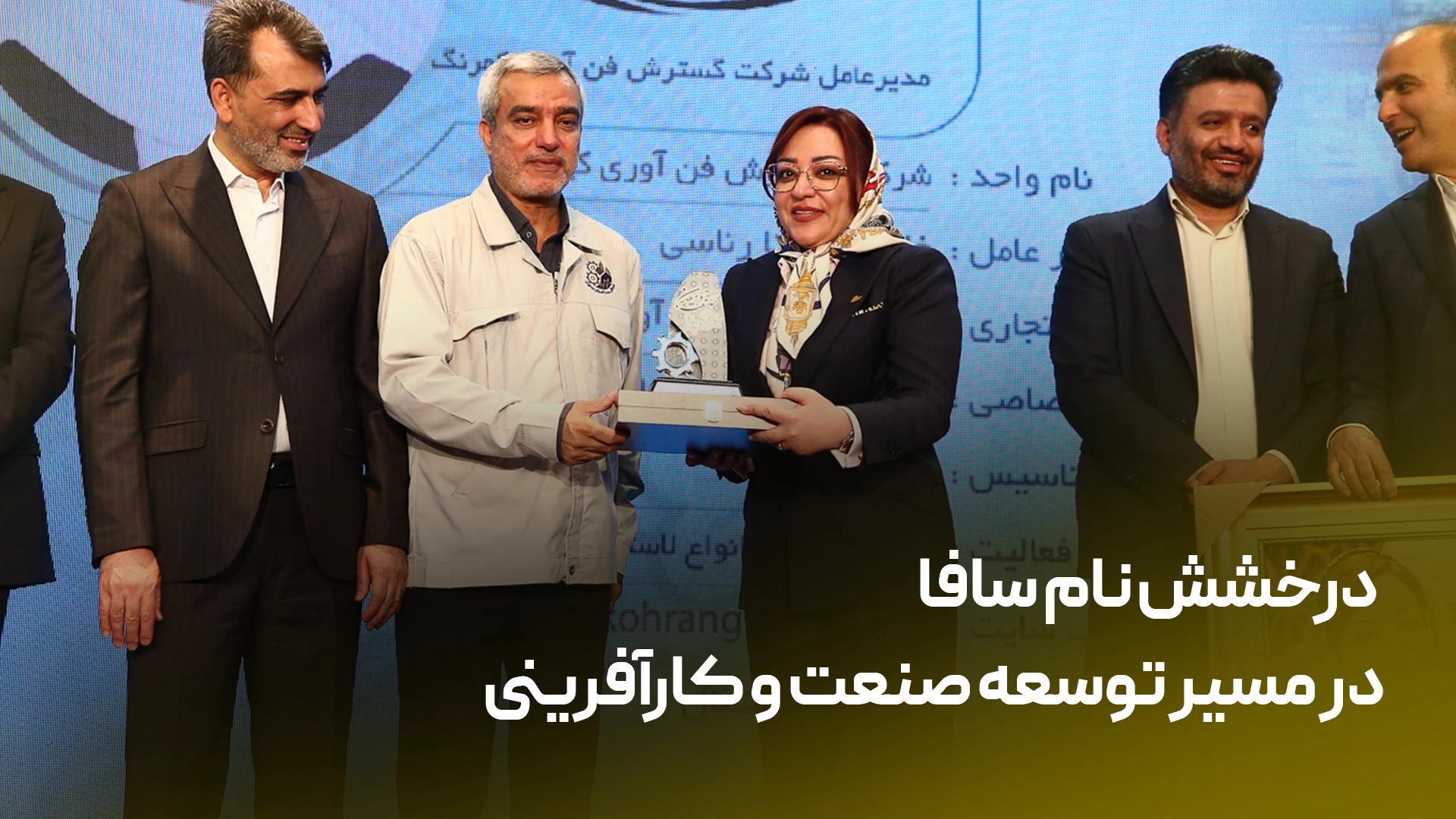 افتخاری برای خانواده سافا؛ انتخاب سافا به‌عنوان واحد صنعتی نمونه استان و تقدیر از مدیرعامل این مجموعه به‌عنوان بانوی کارآفرین نمونهافتخاری برای خانواده سافا؛ انتخاب سافا به‌عنوان واحد صنعتی نمونه استان و تقدیر از مدیرعامل این مجموعه به‌عنوان بانوی کارآفرین نمونه